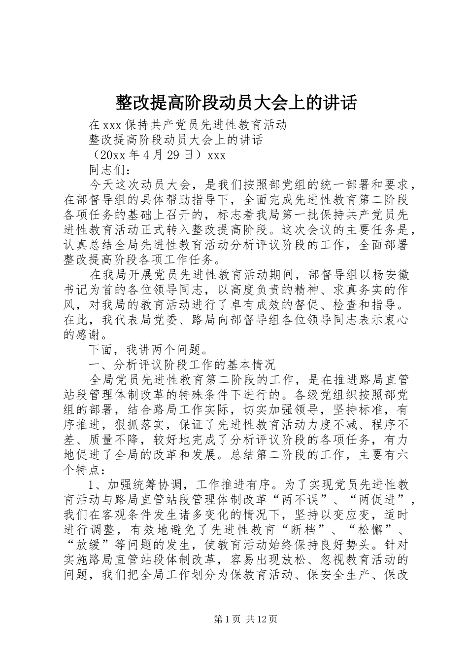 整改提高阶段动员大会上的讲话发言_第1页