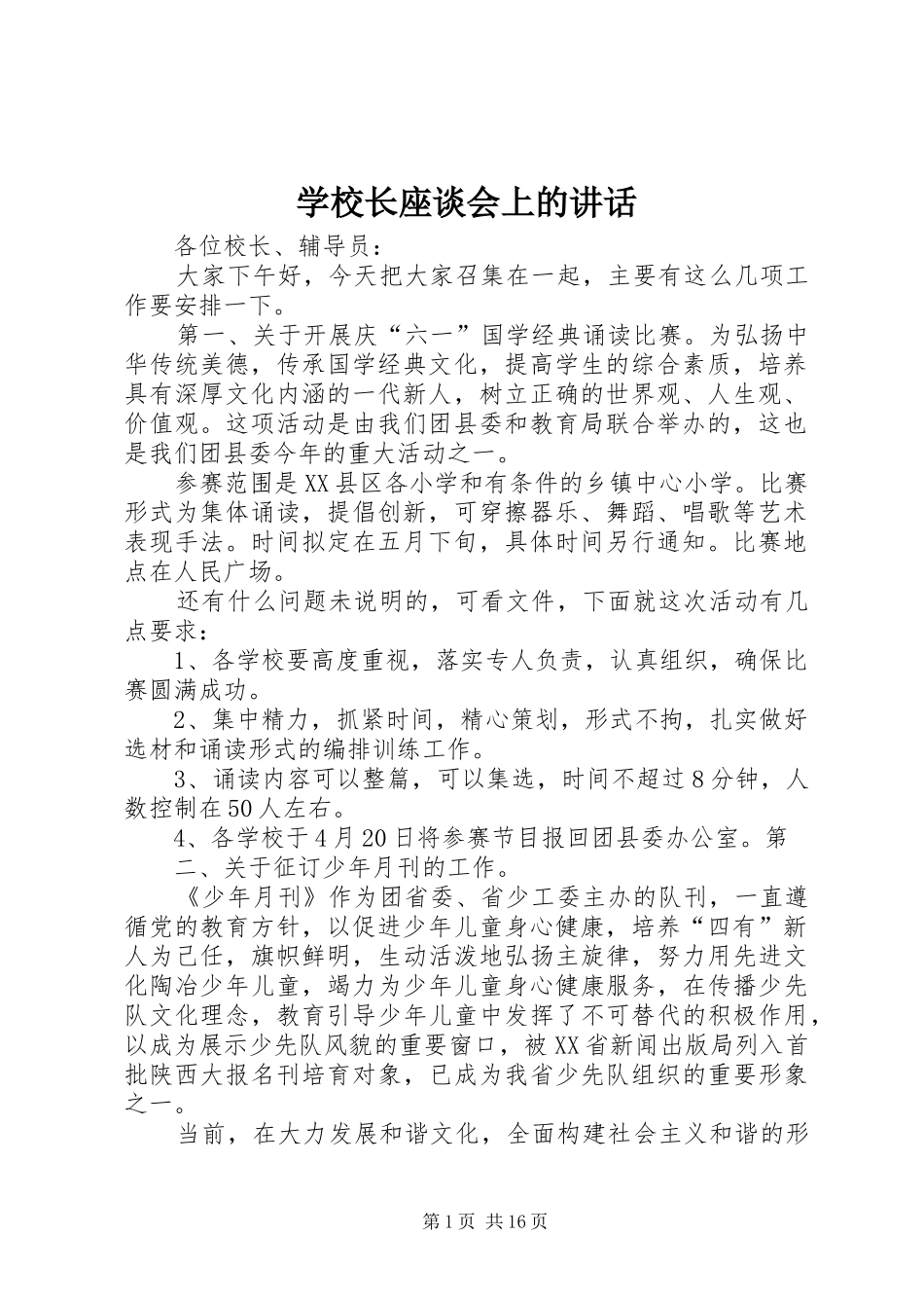 学校长座谈会上的讲话发言_第1页