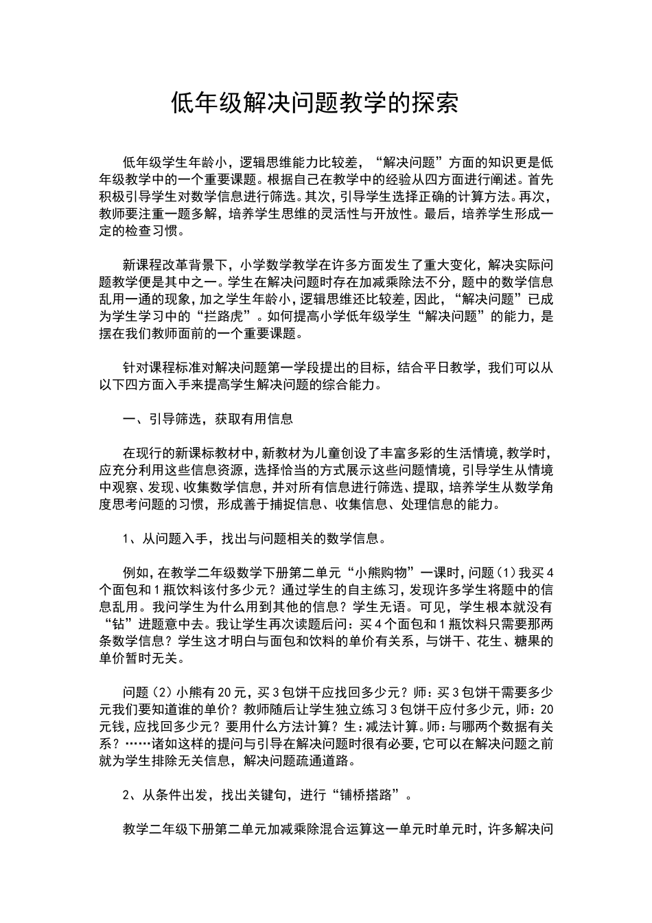 低年级解决问题教学的探索_第1页