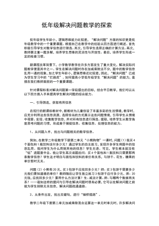 低年级解决问题教学的探索