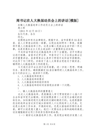 周书记在人大换届动员会上的讲话发言[模版]