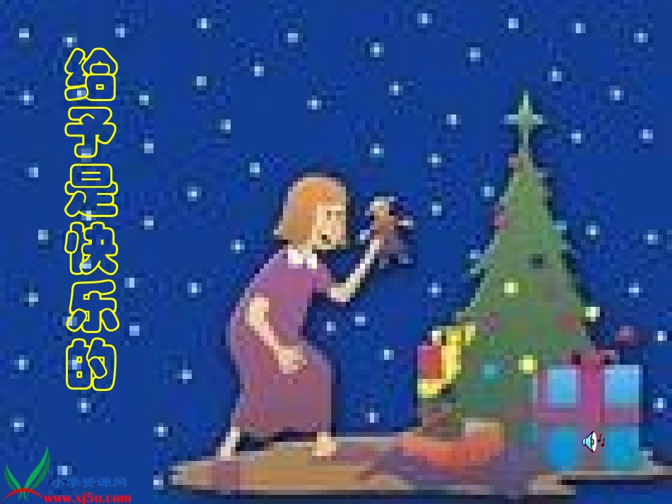 四年级语文上册给予是快乐的7课件人教新课标版_第1页