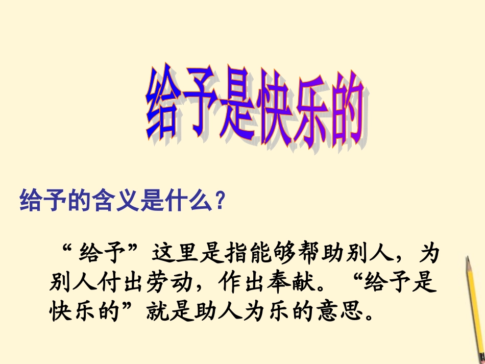 四年级语文上册给予是快乐的7课件人教新课标版_第2页