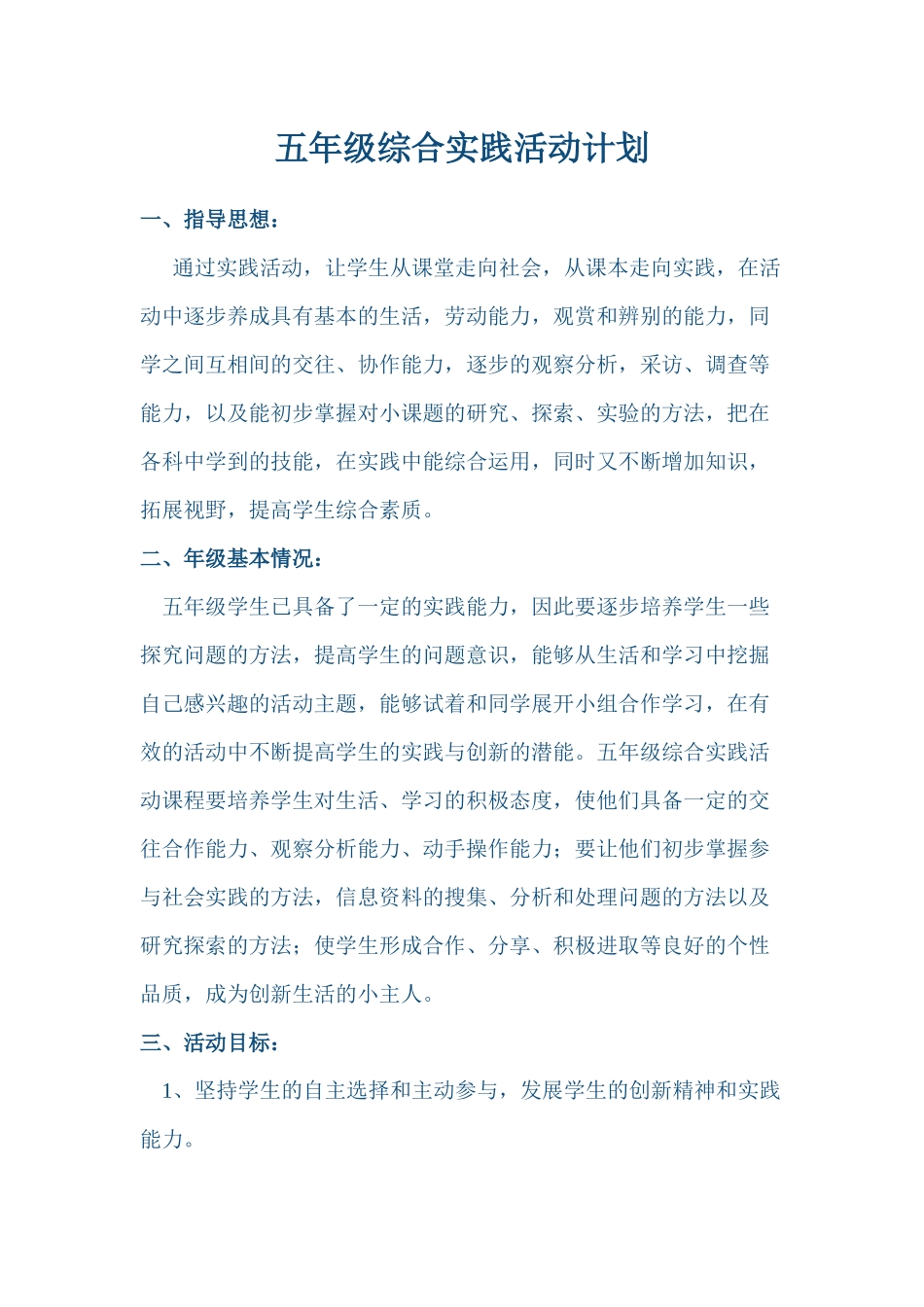 五年级综合实践活动计划_第1页