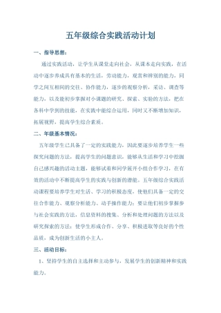 五年级综合实践活动计划