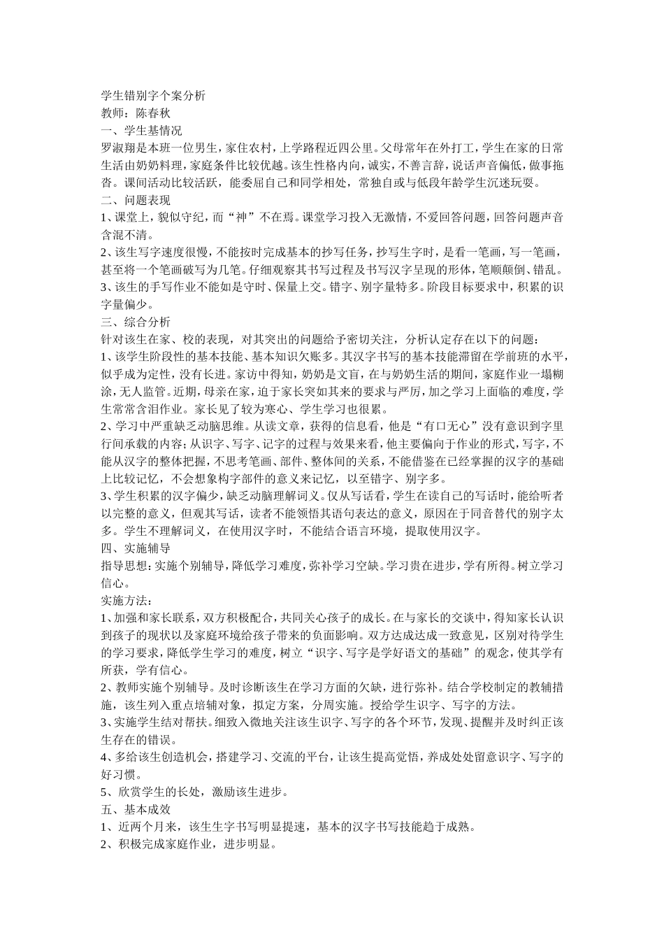 学生错别字个案分析_第1页