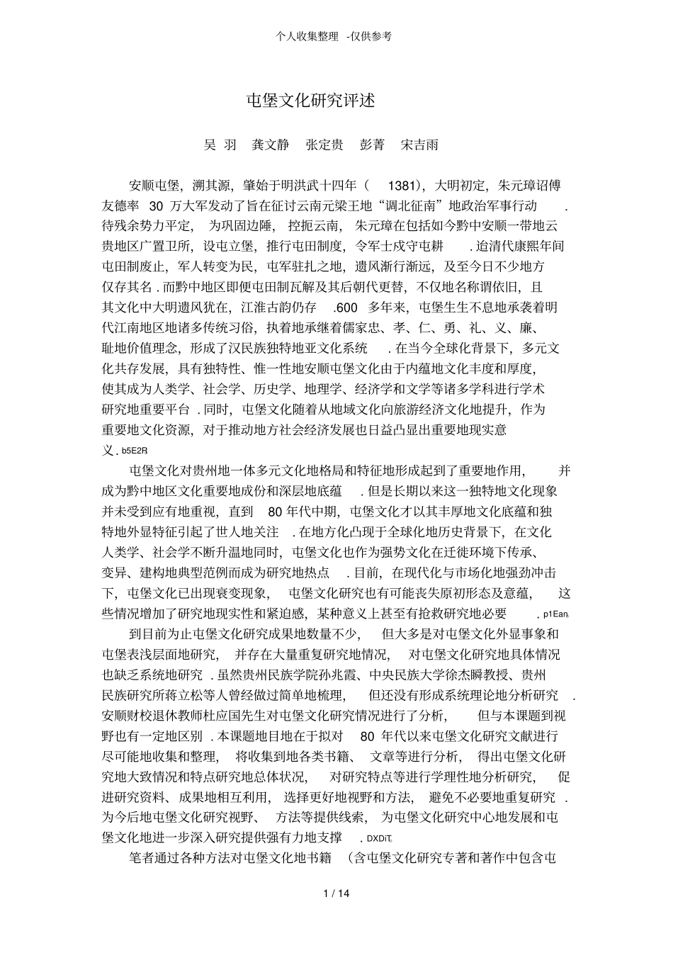屯堡文化研究分析评述_第1页