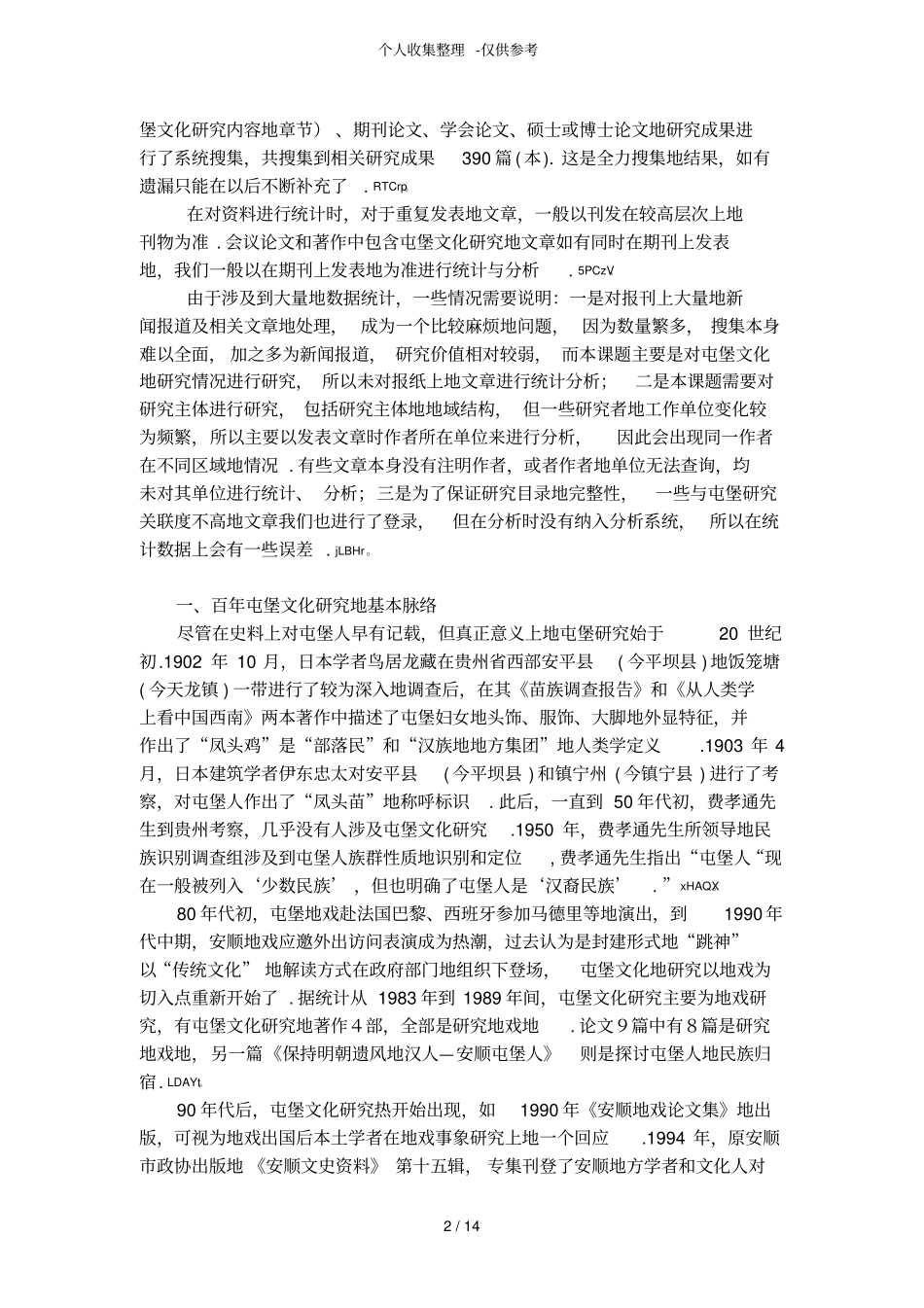 屯堡文化研究分析评述_第2页