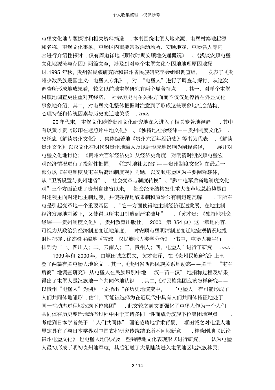 屯堡文化研究分析评述_第3页