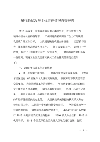 履行脱贫攻坚主体责任情况自查报告