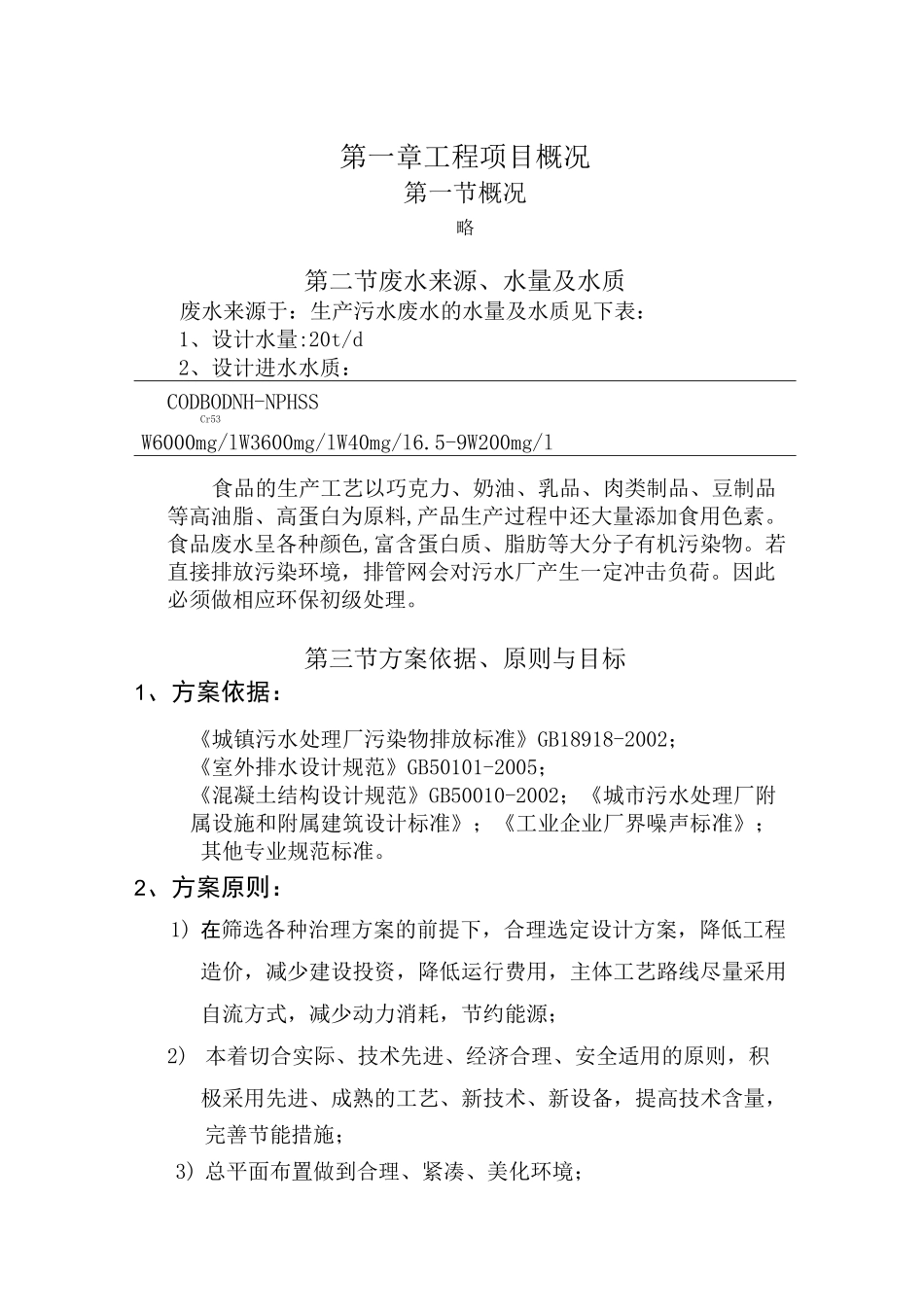 食品废水处理工艺方案_第2页