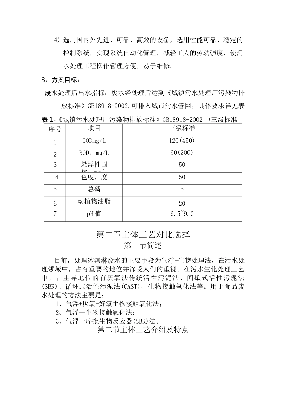 食品废水处理工艺方案_第3页