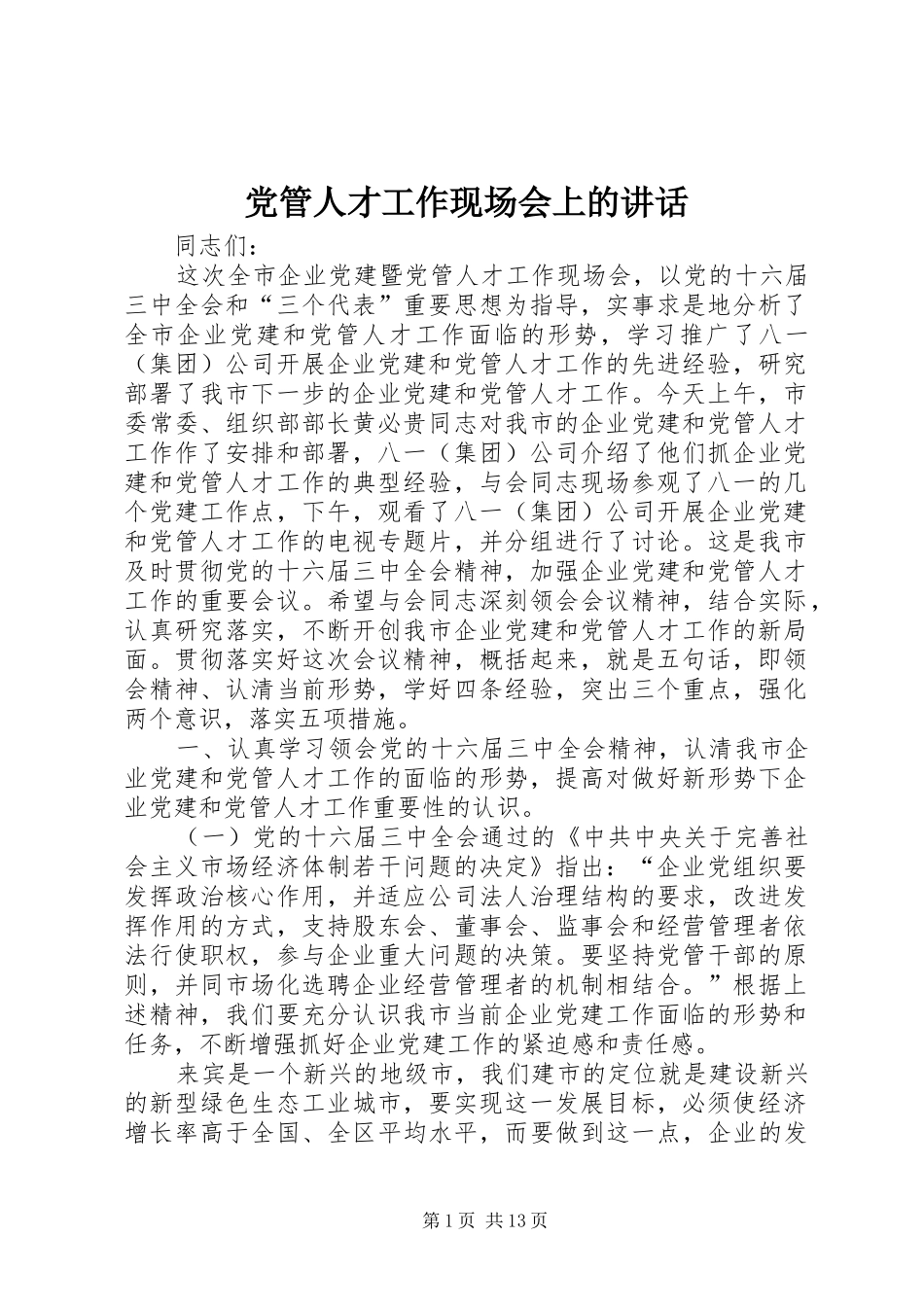 党管人才工作现场会上的讲话发言_第1页