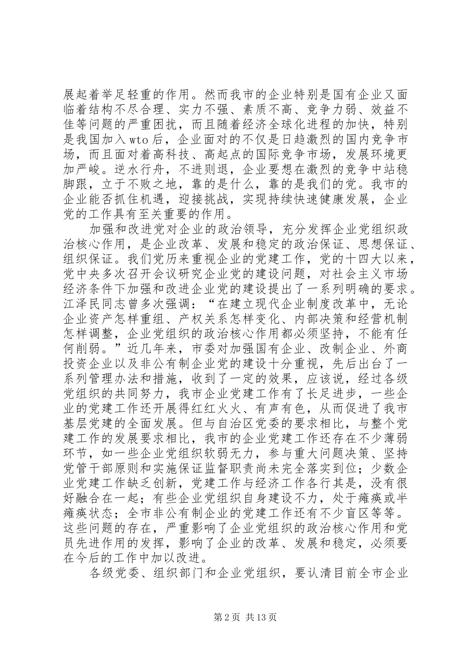 党管人才工作现场会上的讲话发言_第2页