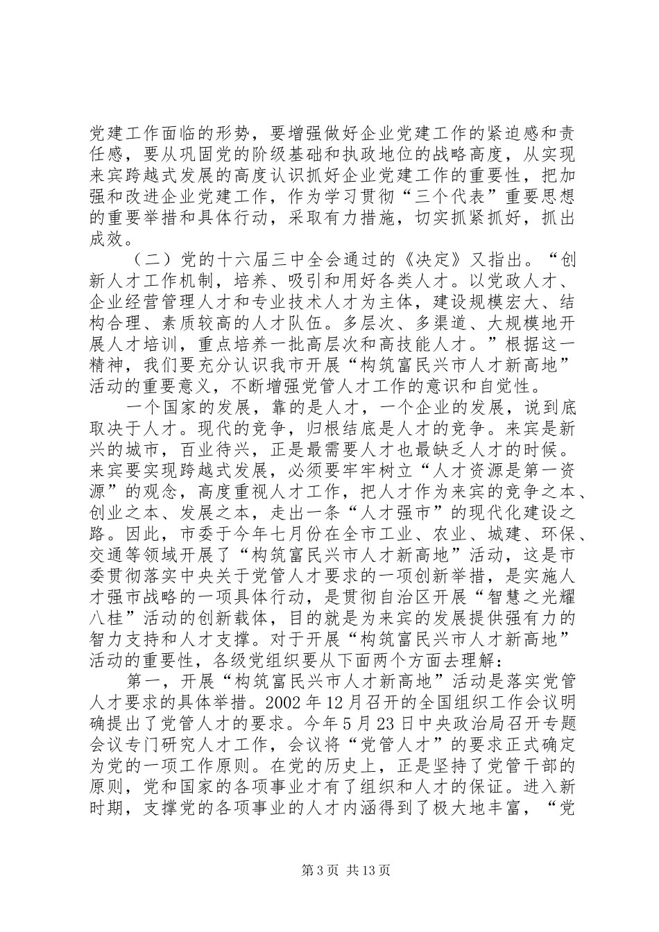 党管人才工作现场会上的讲话发言_第3页