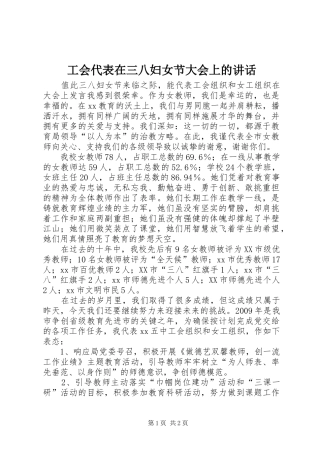 工会代表在三八妇女节大会上的讲话发言