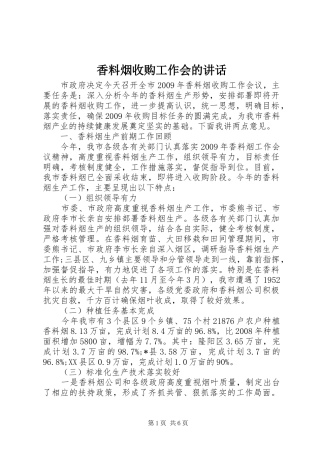 香料烟收购工作会的讲话发言