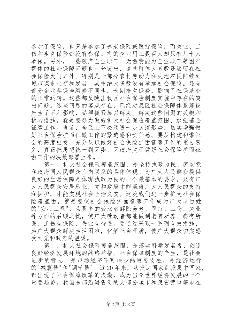 在全区社会保险扩面征缴工作动员大会上的讲话发言(1)_第2页