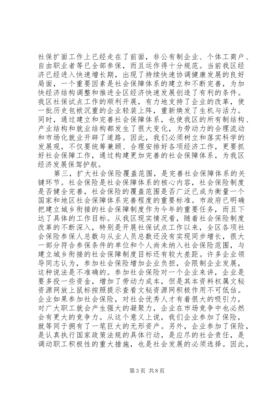 在全区社会保险扩面征缴工作动员大会上的讲话发言(1)_第3页