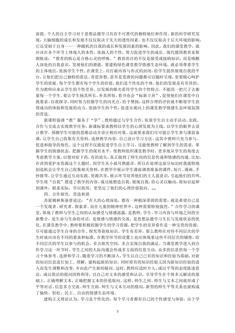 初中思想品德论文_第3页