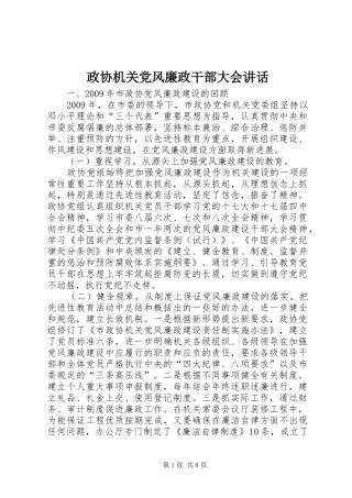 政协机关党风廉政干部大会讲话发言