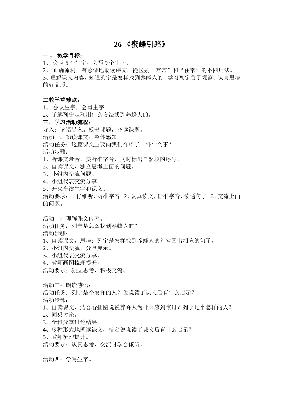 《蜜蜂引路》教学设计_第1页