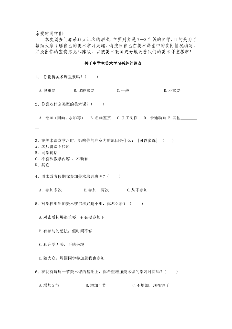 中学生美术学习调查问卷_第1页