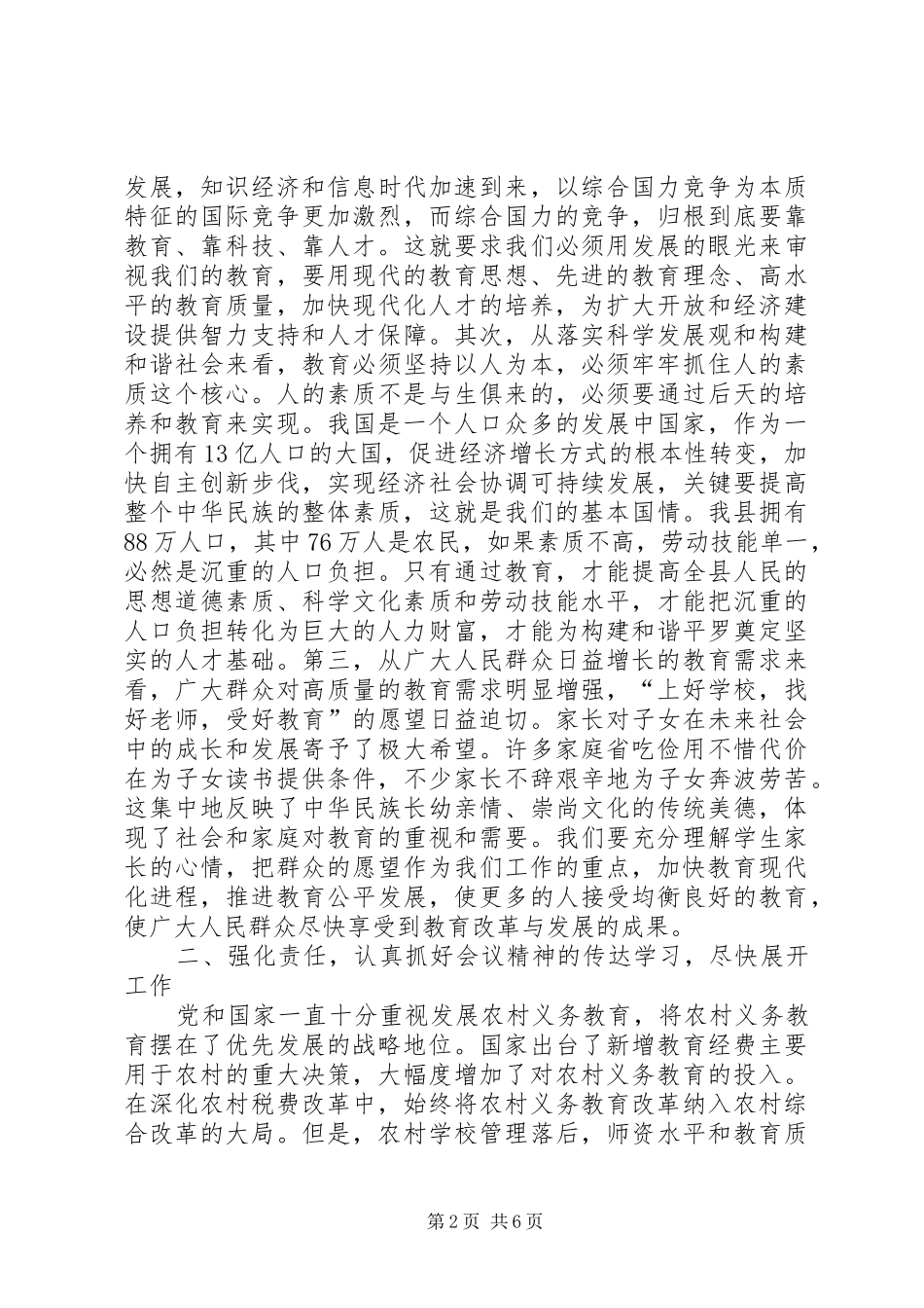 县长义务教育经费保障机制改革工作会议讲话发言_第2页
