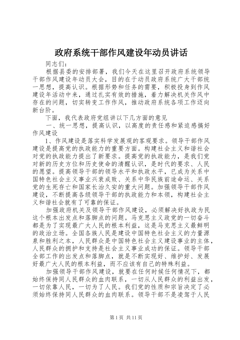 政府系统干部作风建设年动员讲话发言_第1页