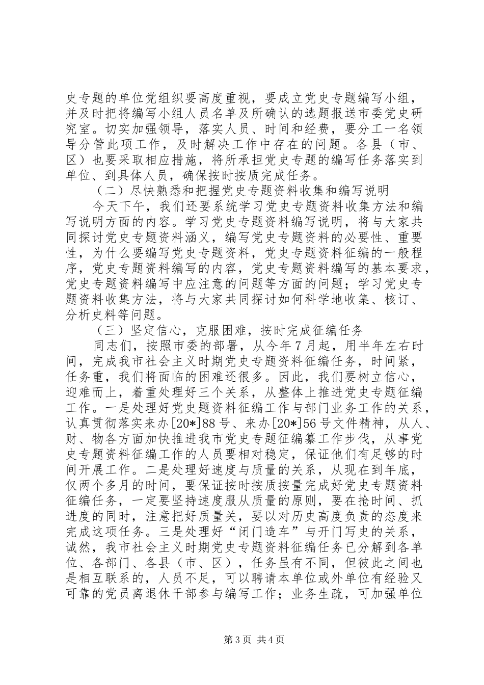 党史专题业务培训会上的讲话发言_第3页