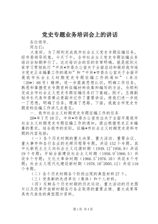 党史专题业务培训会上的讲话发言