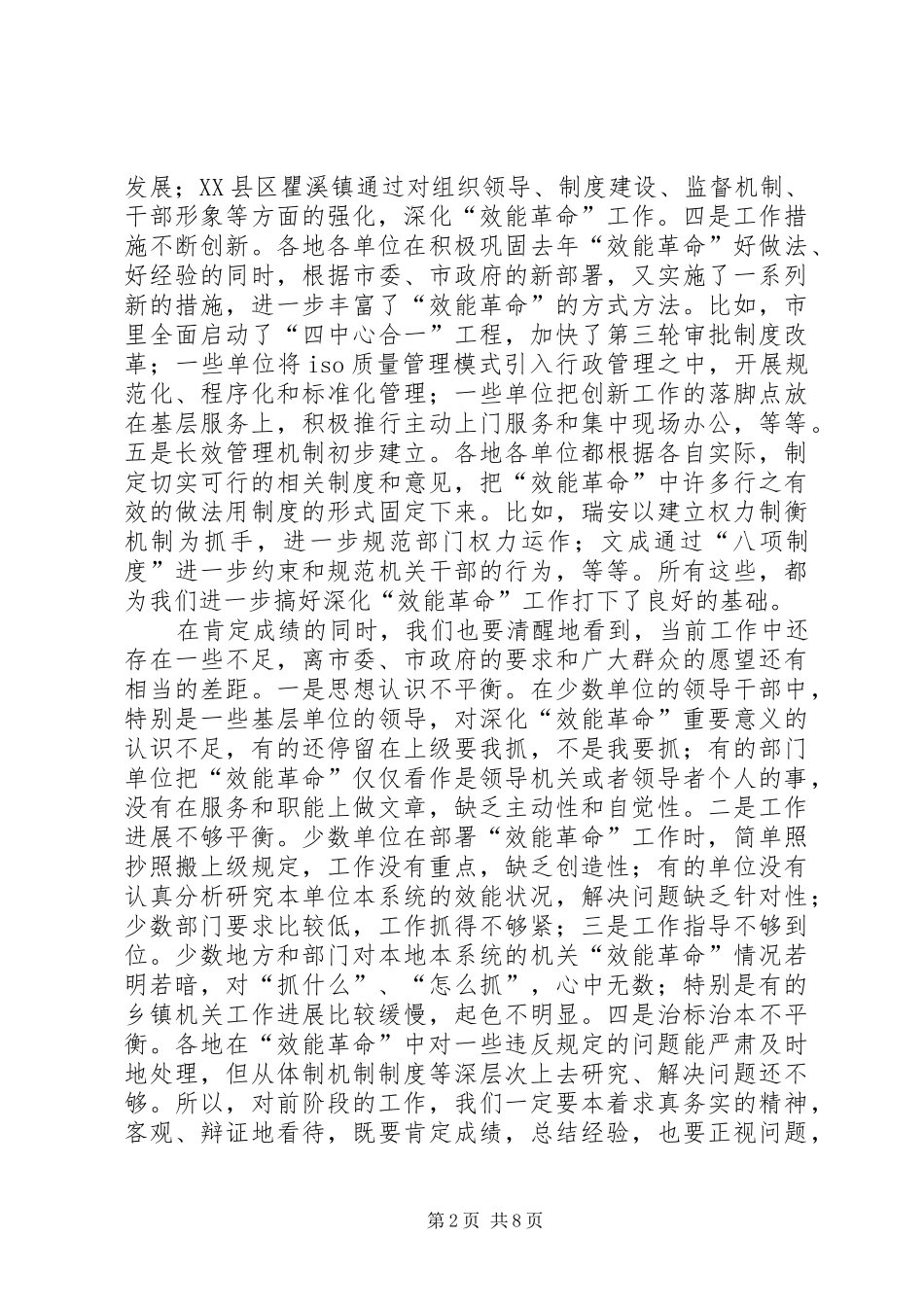 在全市深化“效能革命”工作座谈会上的讲话发言_第2页