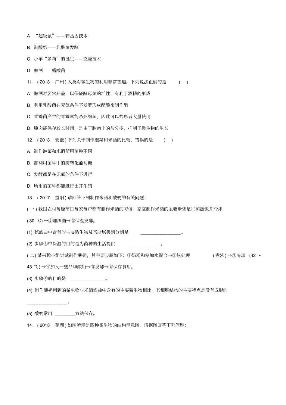 山东2019届中考生物：专题八专题演练_含答案_第3页