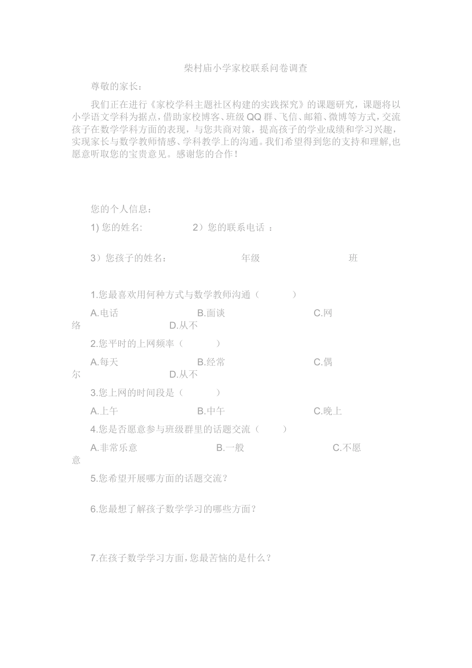 家校沟通调查问卷 (3)_第1页