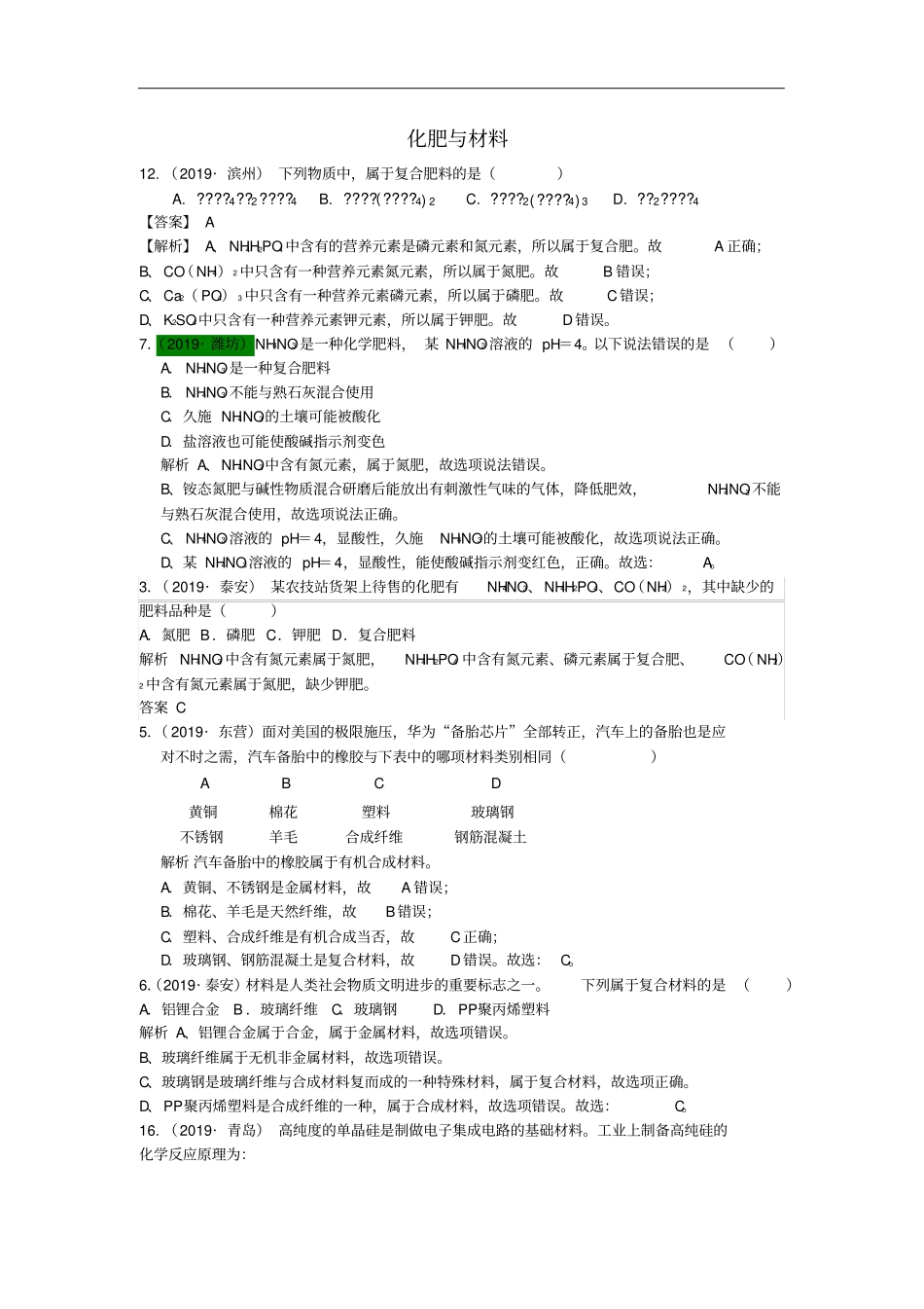 山东2019年中考化学试题汇编化肥与材料含解析_第1页