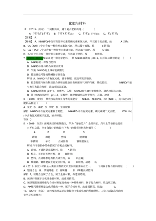 山东2019年中考化学试题汇编化肥与材料含解析