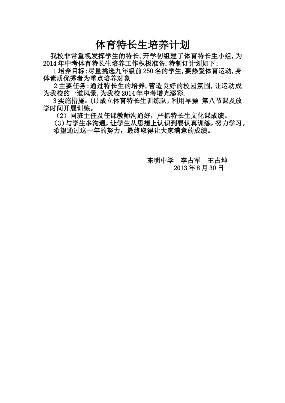 体育特长生培养计划_第1页