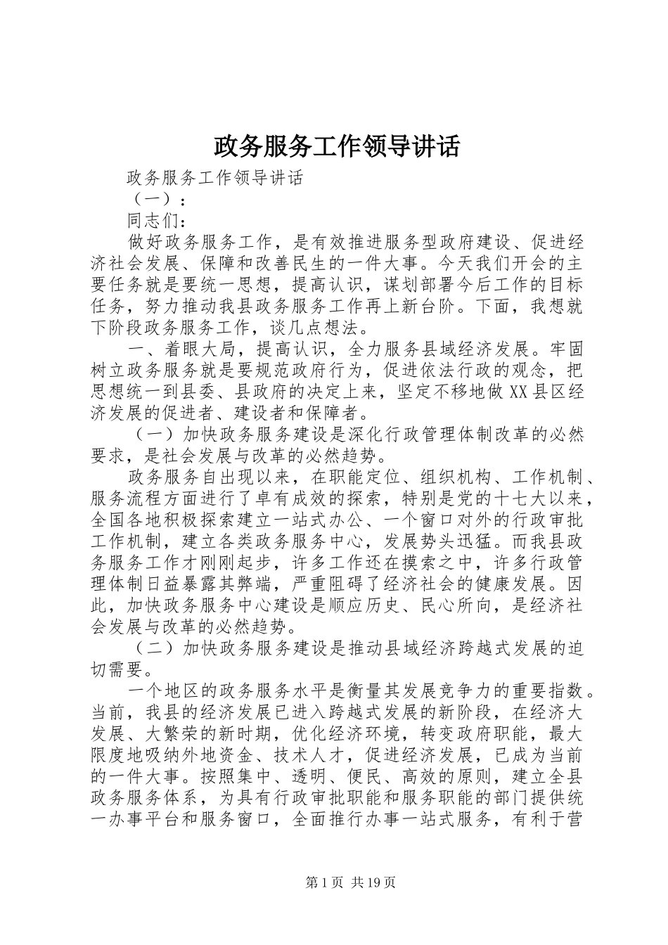 政务服务工作领导讲话发言_第1页