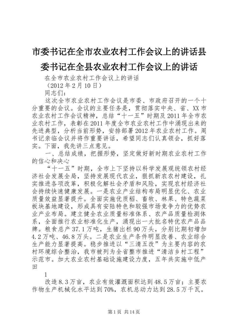 市委书记在全市农业农村工作会议上的讲话发言县委书记在全县农业农村工作会议上的讲话发言_第1页