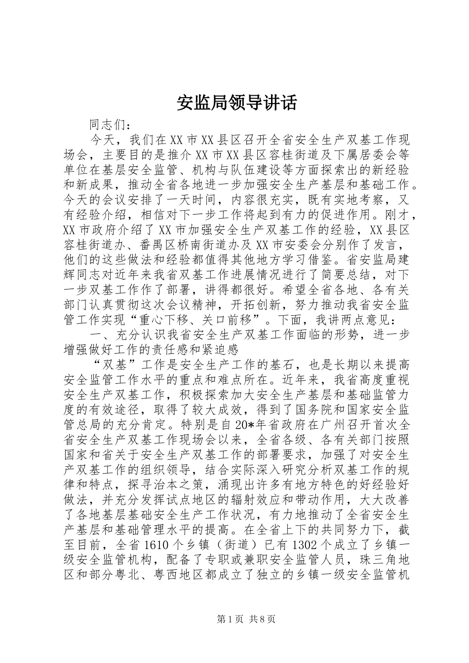 安监局领导讲话发言_第1页