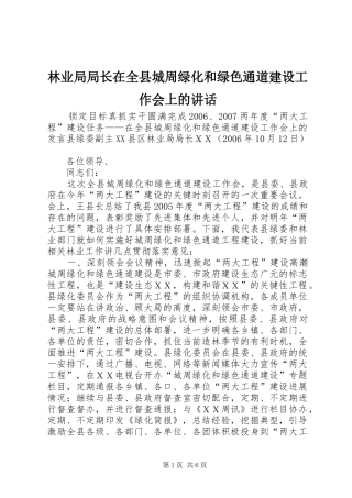 林业局局长在全县城周绿化和绿色通道建设工作会上的讲话发言