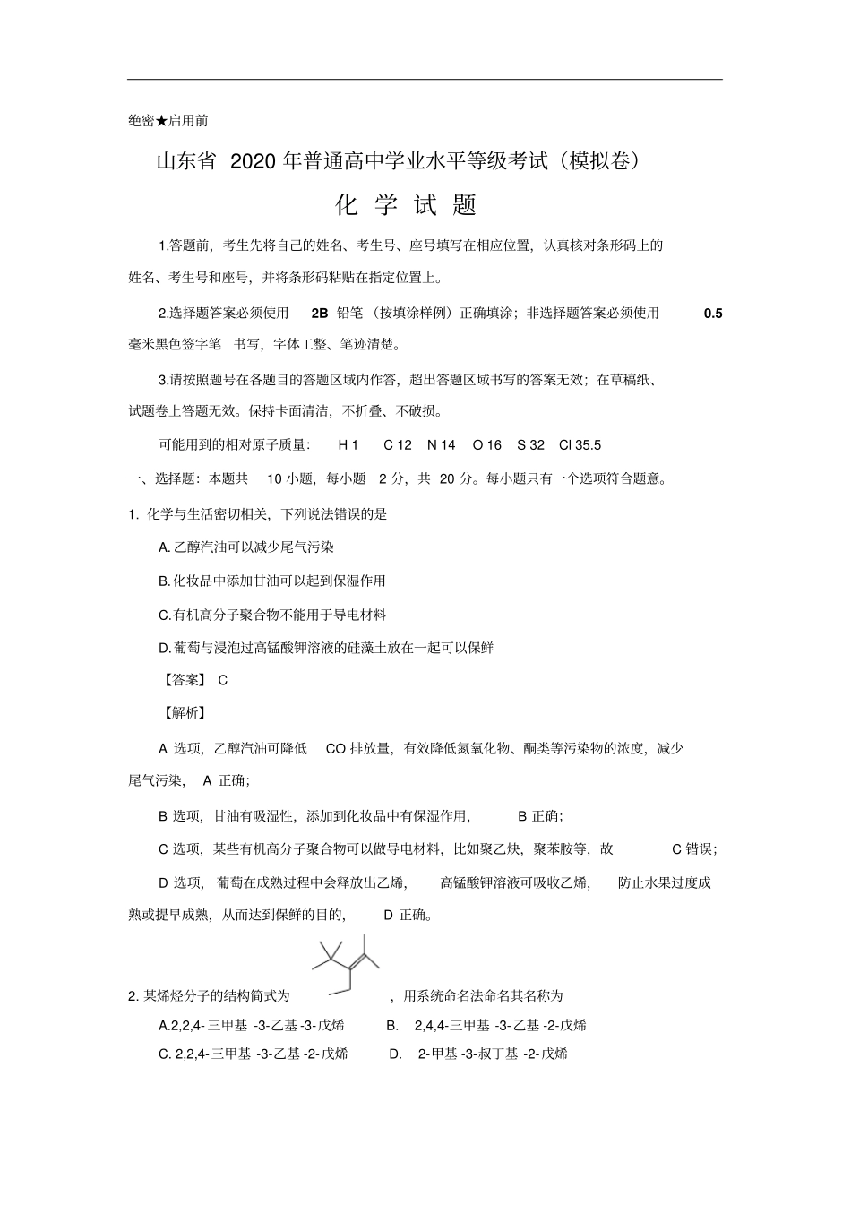 山东2020年普通高中学业水平等级考试模拟卷化学试题、答案及解析_第1页