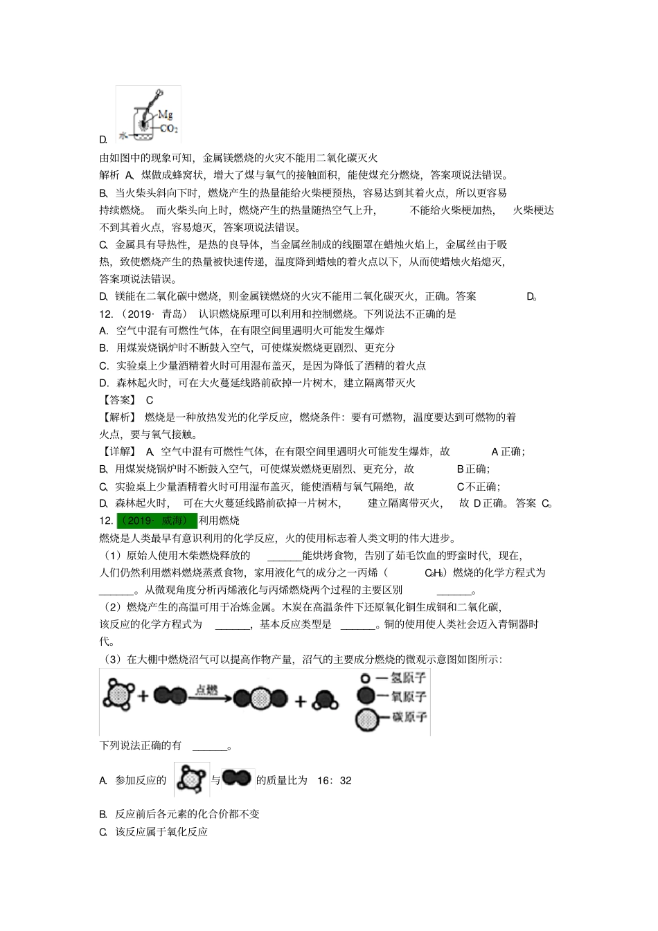 山东2019年中考化学试题汇编燃烧与燃料含解析_第3页