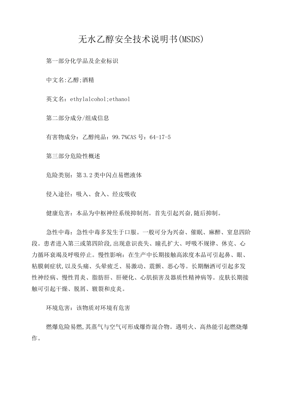 无水乙醇安全技术说明书_第1页