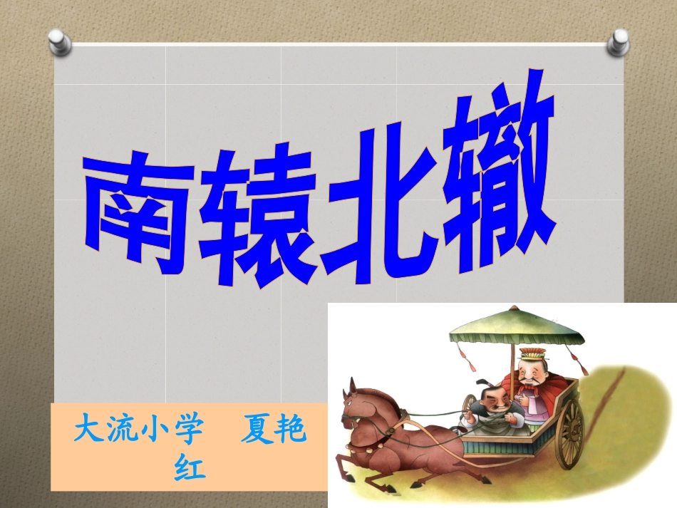 《南辕北辙》_第1页