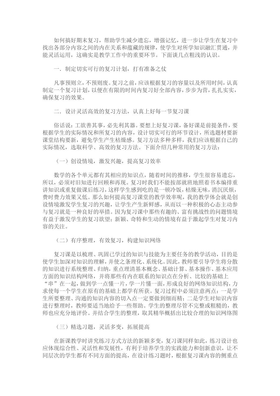 如何搞好小学数学高年级期末复习_第1页