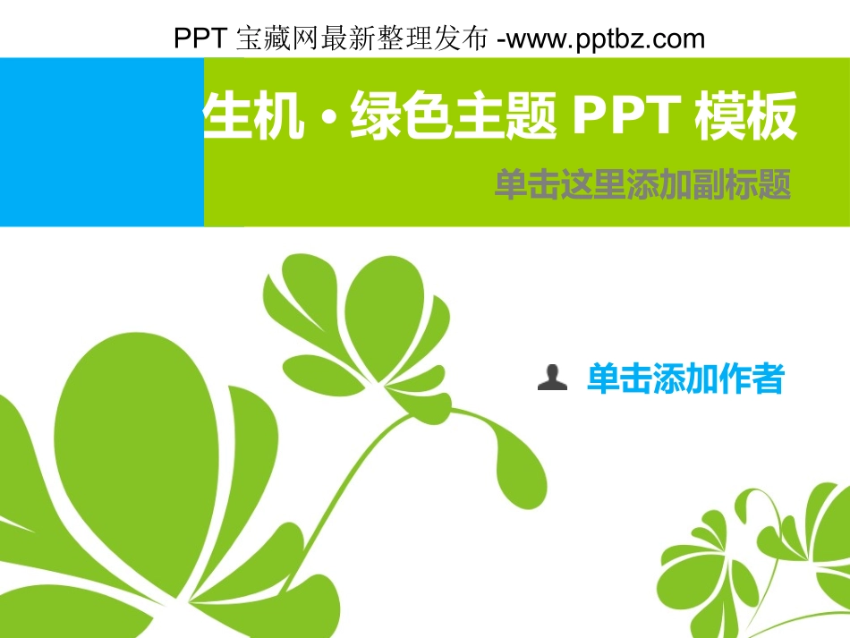 环保绿色主题_第1页