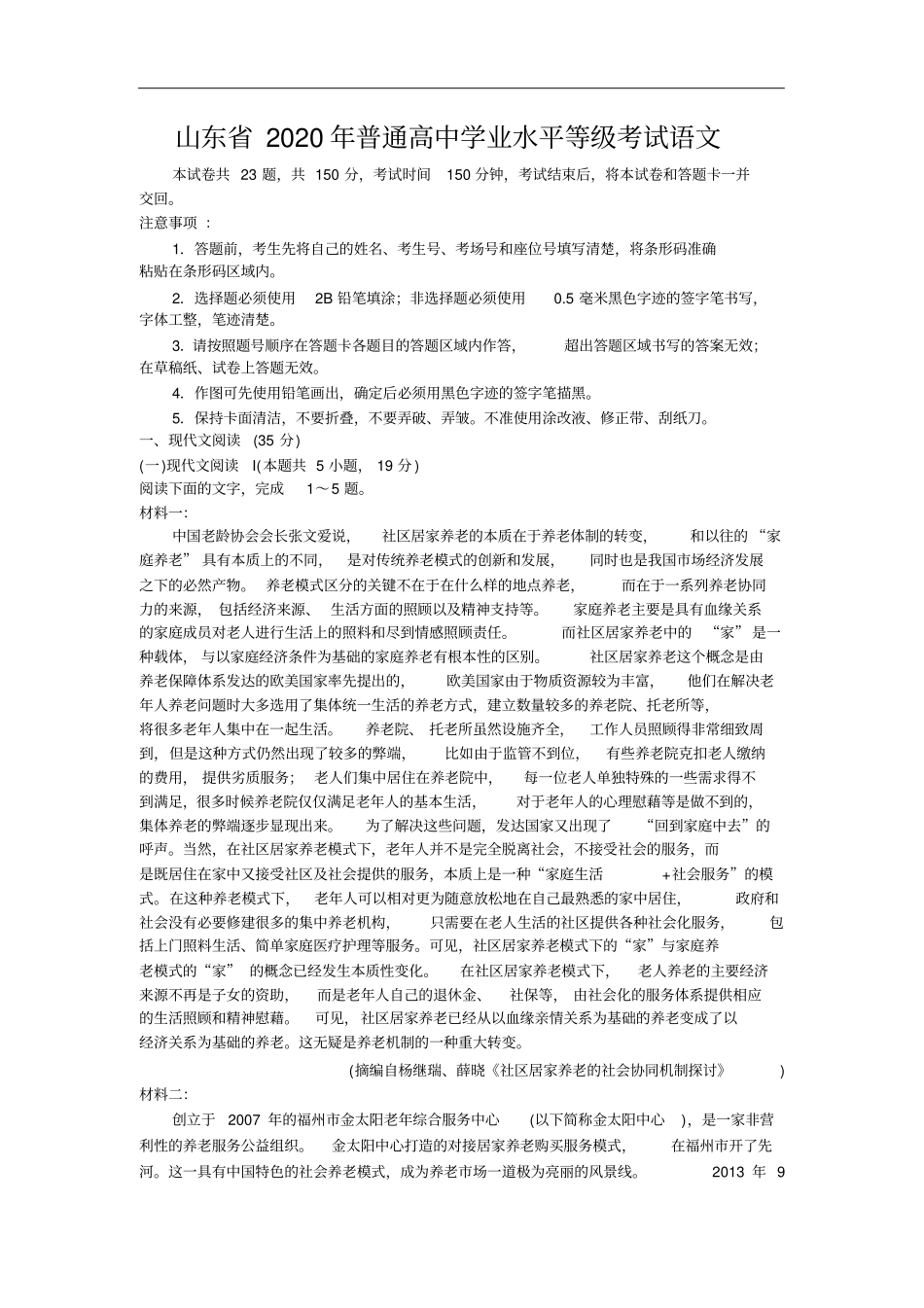 山东2020年普通高中学业水平等级考试语文试题版_第1页