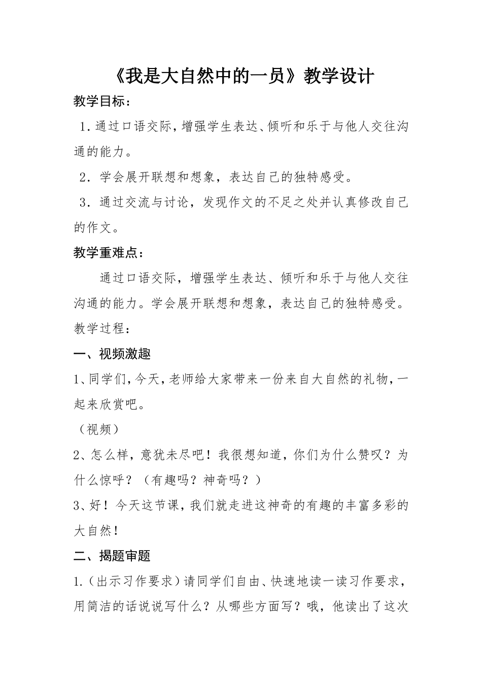 教学设计我是大自然的一员_第1页