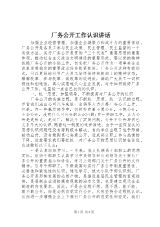 厂务公开工作认识讲话发言
